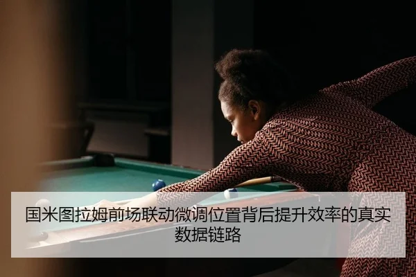 guo-mi-tu-la-mu-qian-chang-lian-dong-wei-diao-wei-zhi-bei-hou-ti-sheng-xiao-lv-de-zhen-shi-shu-ju-lian-lu-2-601.jpg